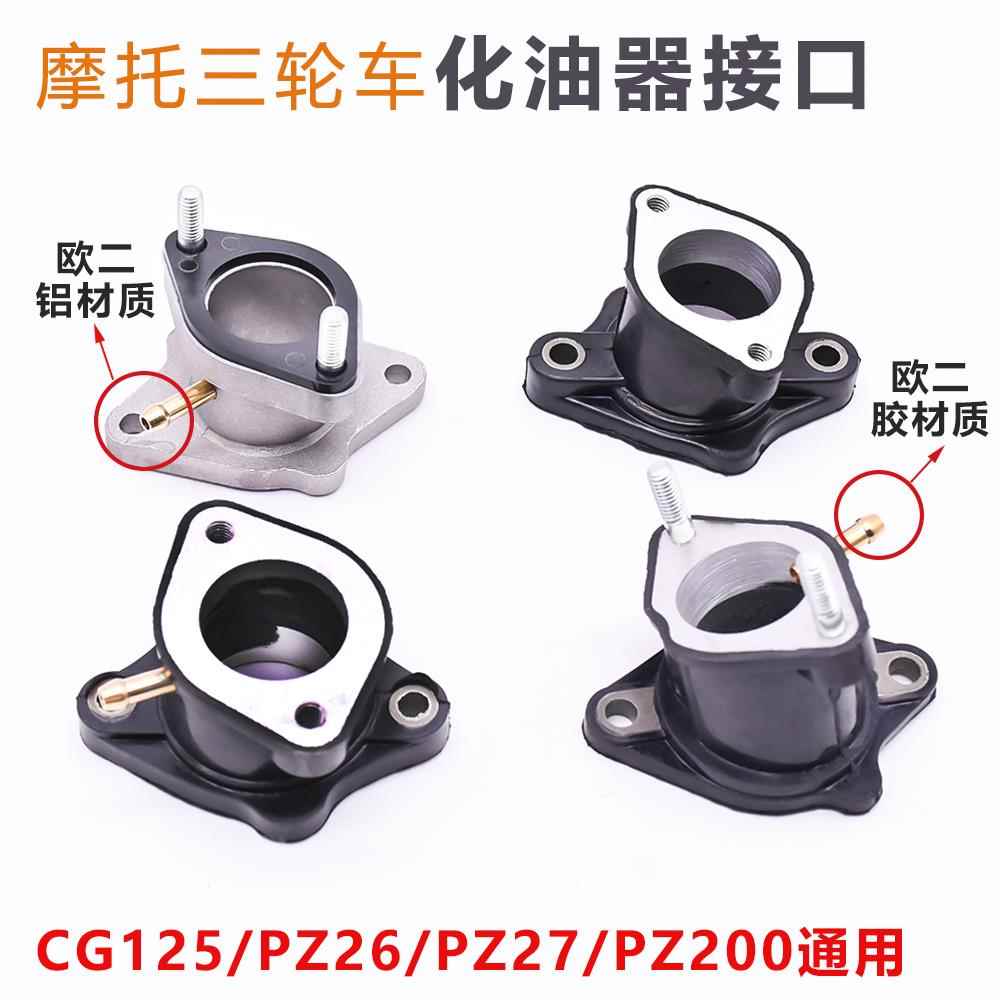摩托车CG125 150 200 250WY化油器接头 三轮车铝进气口橡胶进气管