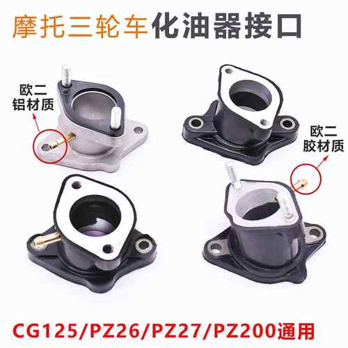 机车CG125 150 200 250WY化油器接头 三轮车铝进气口橡胶进气管