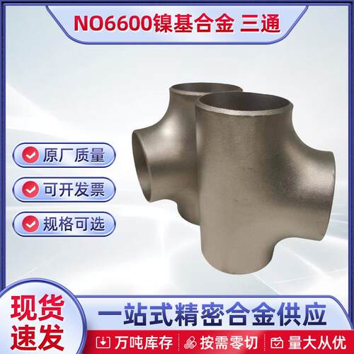 NO6600镍基合金三通哈氏合金蒙乃尔压制无缝对焊三通异型图纸四通
