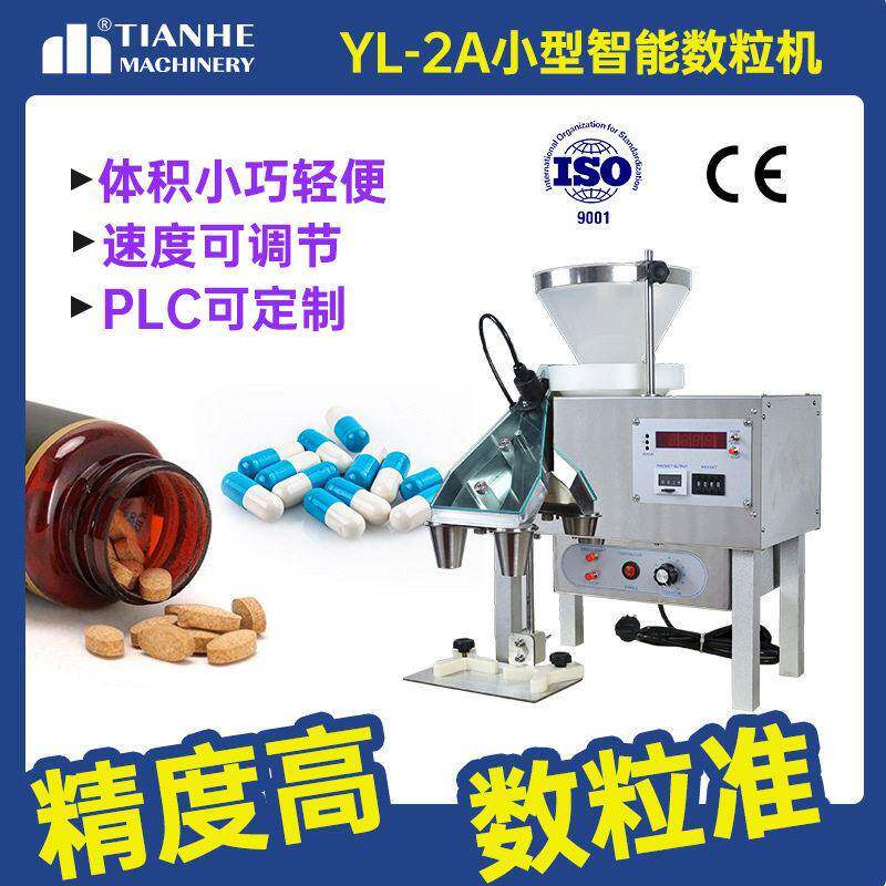 yl-2a桌面胶囊数粒机小型台式自动片装机实验室电子数粒机