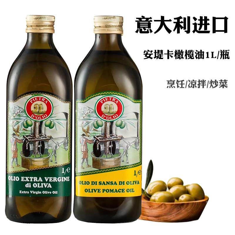 进口安堤卡初榨橄榄油1L果渣油冷压榨凉拌煎炒中式烹饪油oil
