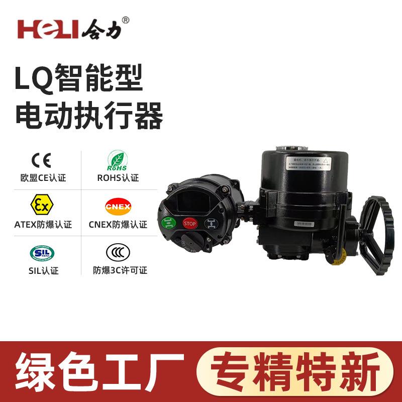 LQ系列防爆智能一体化部分回转阀门电动装置