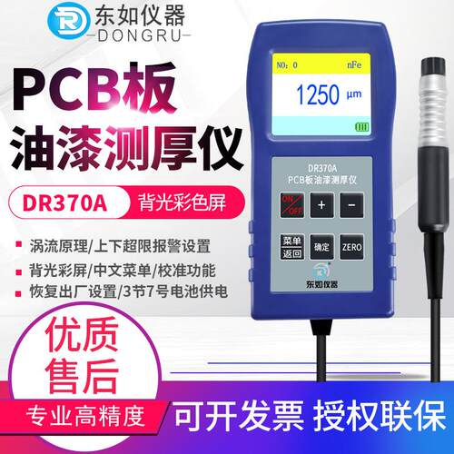 东如PCB电路板三防漆涂层测厚仪DR370A氧化层厚度测量仪DR370B