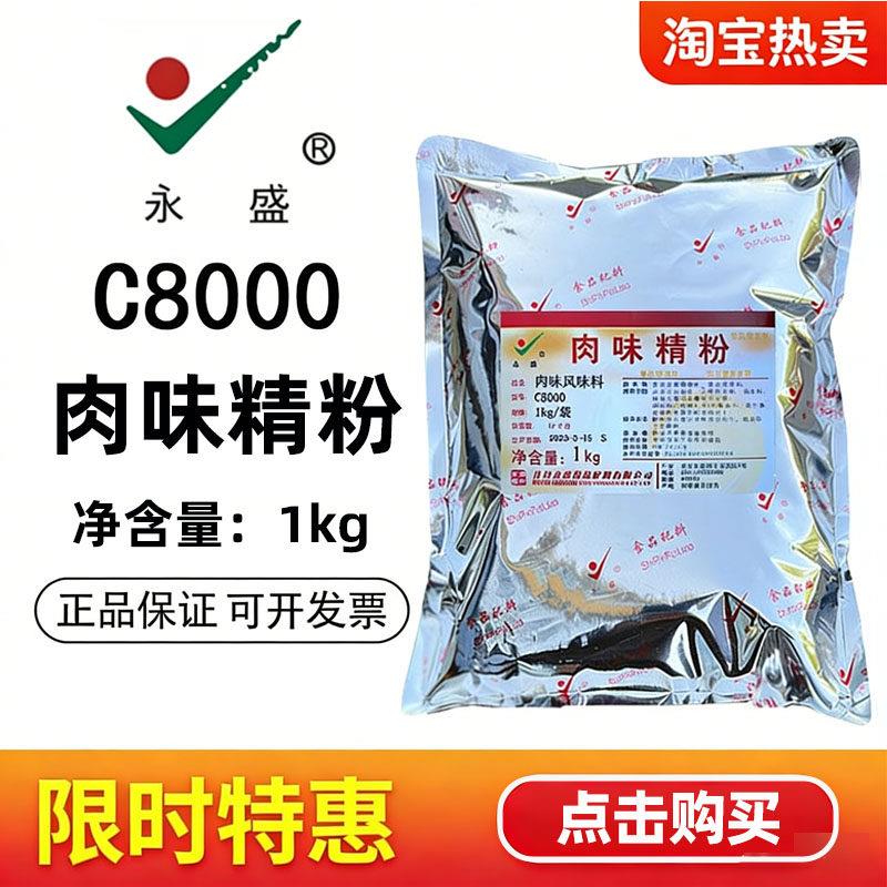 永盛肉味精粉C8000肉味风味料烧烤鱼面筋猪肉香精卤肉食品用香精