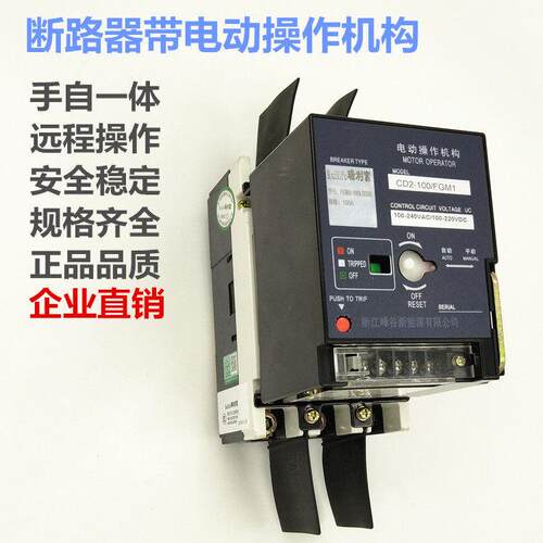 CD2电操带开 关CDM1 NM1 FGM1-100A225A400A断路器带电动操作机构