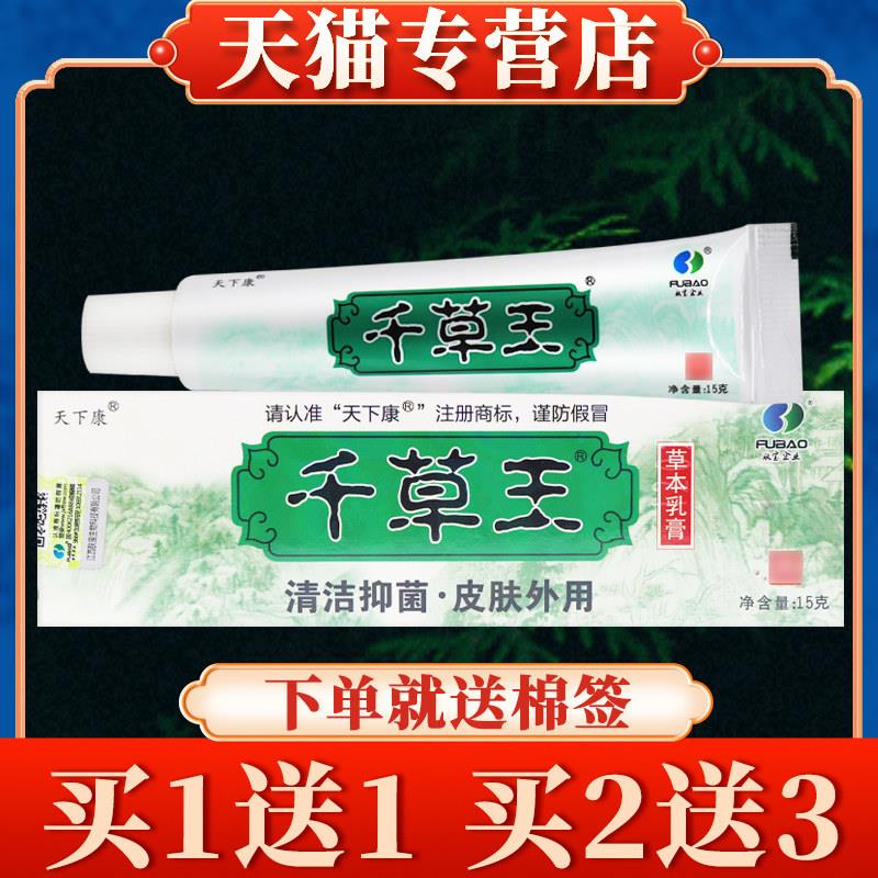 【买5送7】天下康千草王草本菌抑乳膏正品皮肤软膏3528