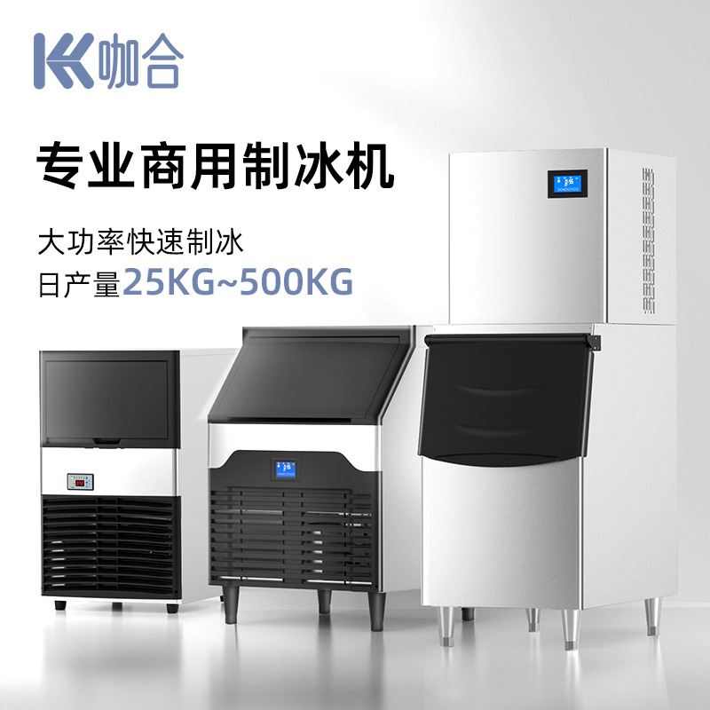 咖合制冰机商用 奶茶咖啡KTV冰块机大小型60/500kg分体方块制冰机