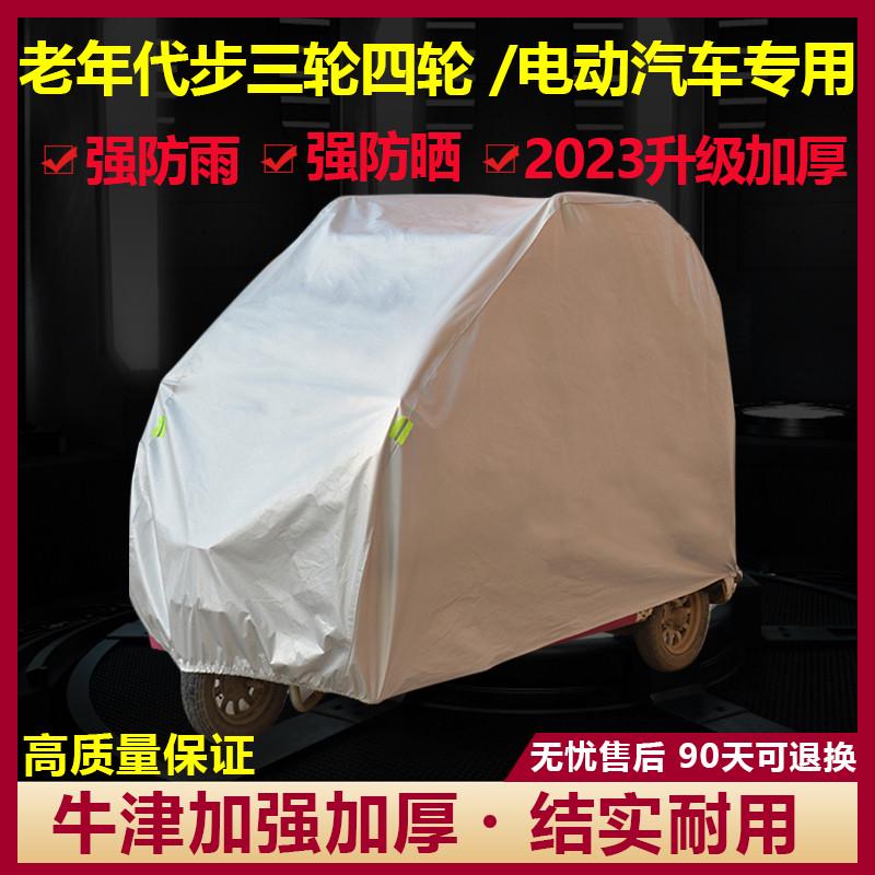 全封闭加厚摩托电动三轮四轮车衣罩老年代步车车罩车衣防晒防雨罩