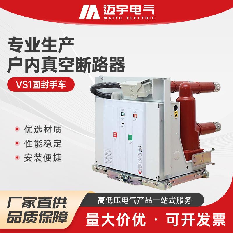 VS1真空断路器-固封手车高压真空断路 户内交流高压真空断路器