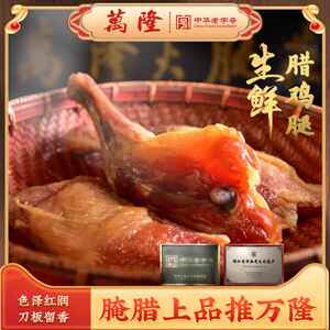 正宗万隆生鲜腊鸡腿杭州特农家风干 干腊腿咸香味下饭咸鸡腿产批