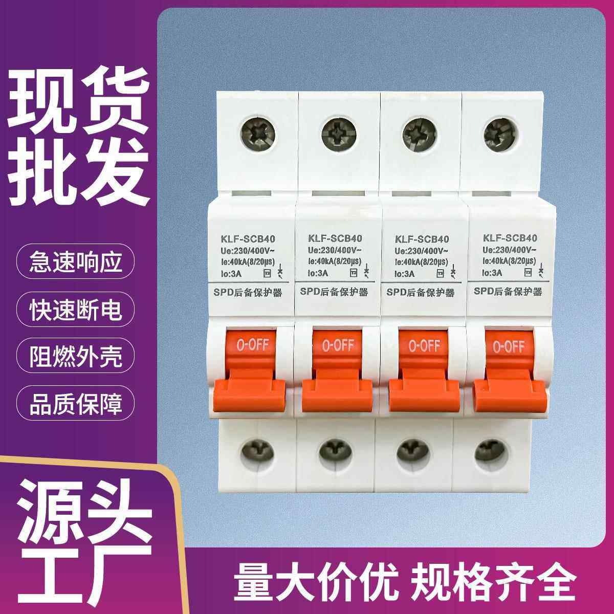 后备保护器scb浪涌保护器spd前端保护装置t1t2电涌后备保护器厂家