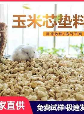 玉米芯颗粒厂家抛光除尘芦丁鸡仓鼠垫料 吸水玉米芯宠物垫料