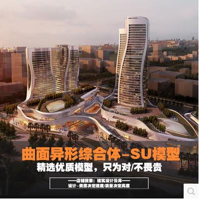 现代异形曲面商业综合体高层公寓办公裙楼流动曲线建筑设计su模型