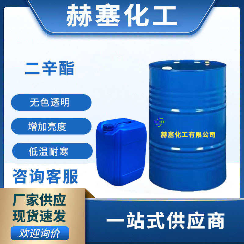 二甲酸二辛酯dop工业级塑料管材软化剂树脂橡胶增塑剂厂家批发