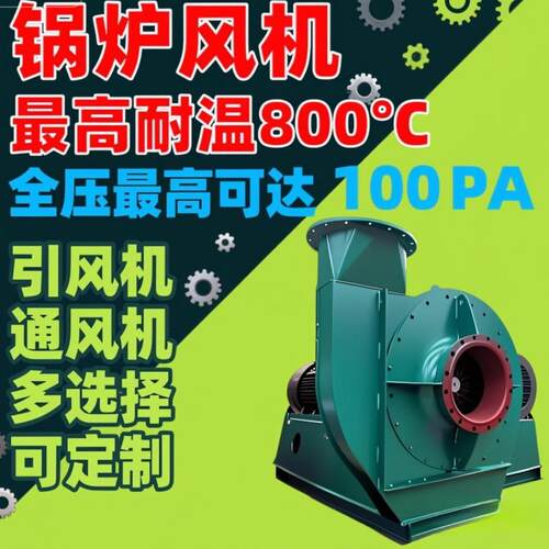 Y9-5锅炉引风机Y5-47锅炉通风机Y4-7Y4-68高温低噪离心鼓风机