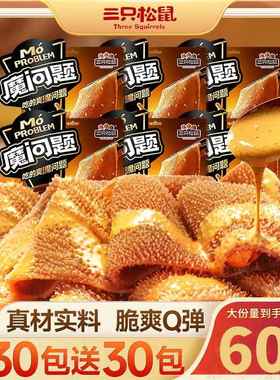 三祇松鼠魔问题魔芋素毛肚/地道麻酱味/540g/买30包送30包