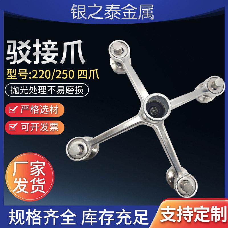 220/250型四爪驳接件304不锈钢驳接爪雨棚玻璃幕墙雨棚配件