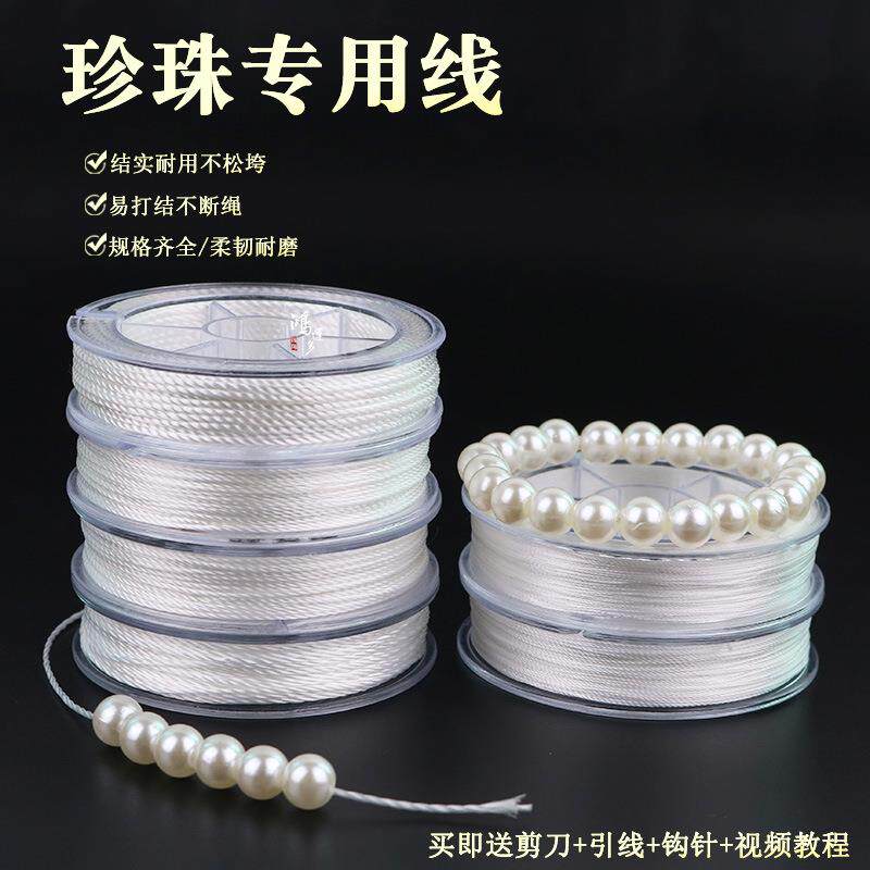 串珍珠专用线无弹力DIY材料串手链的绳子串珠绳项链串线白色股线