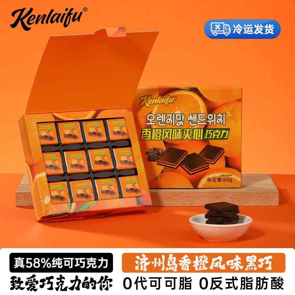 Kenlaifu香橙夹心纯可可脂巧克力礼盒送女友食品零食高档礼物60g