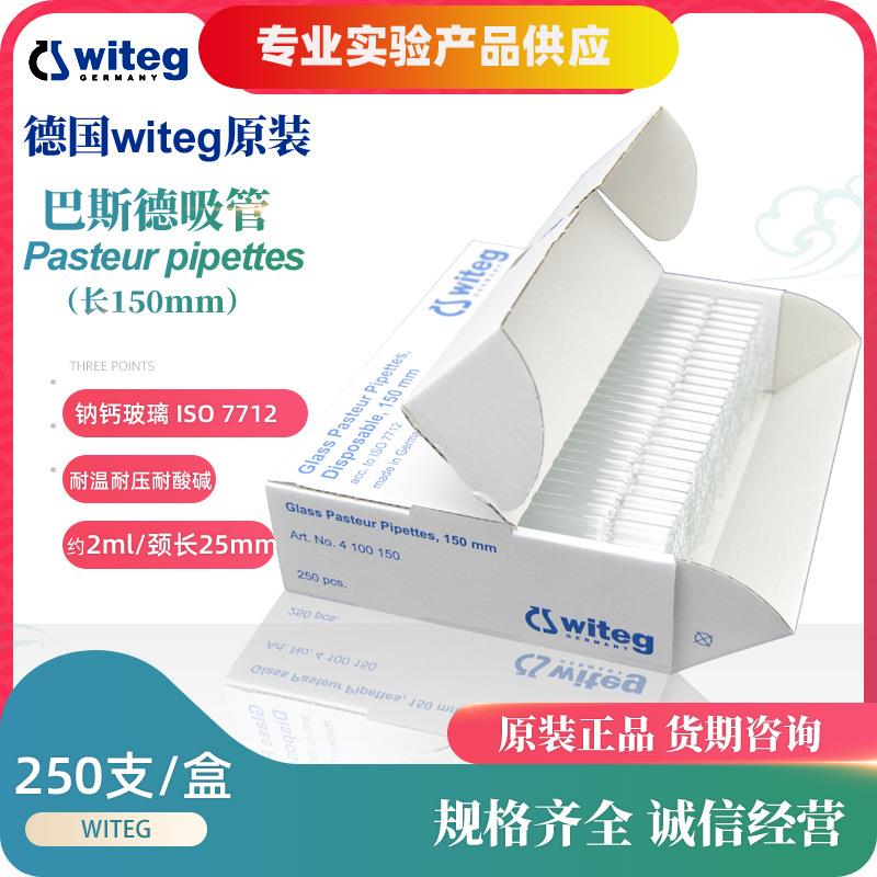WITEG短型玻璃巴斯德吸管总长150mm230mm250支/盒witeg吸管