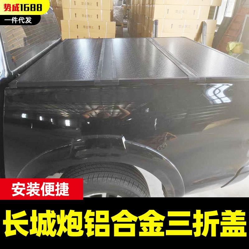 长城炮改装件同用版乘用炮越野炮专用铝合金三折盖硬板盖平板盖子
