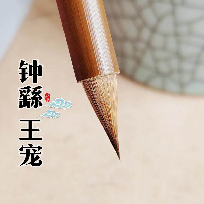 钟 钟繇王宠专用小楷毛笔魏晋古法纯狼尾毫制作鸡距白秋暮春二王