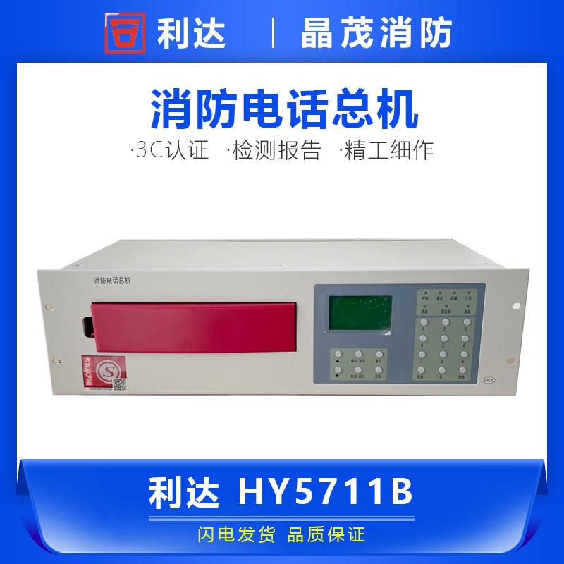 恒业消防总线电话主机松江泰和安海湾 利达壁挂式总机HY5711B-BG图片
