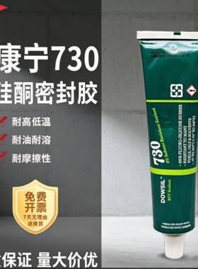 DOWSIL道康宁730FS耐油耐溶剂型有机硅黏合剂燃料管道密封胶 90ml