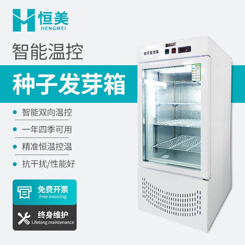 植物种子发芽箱育苗催芽箱电加热恒温箱恒湿可制冷光照小型培养箱