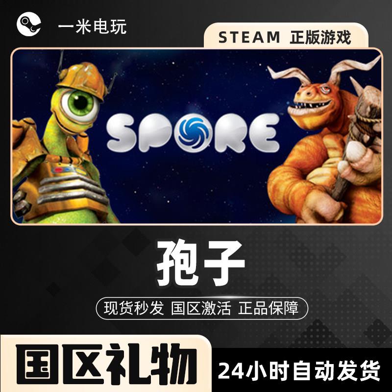 STEAM正版 孢子 SPORE 上帝模拟 开放世界 沙盒探索