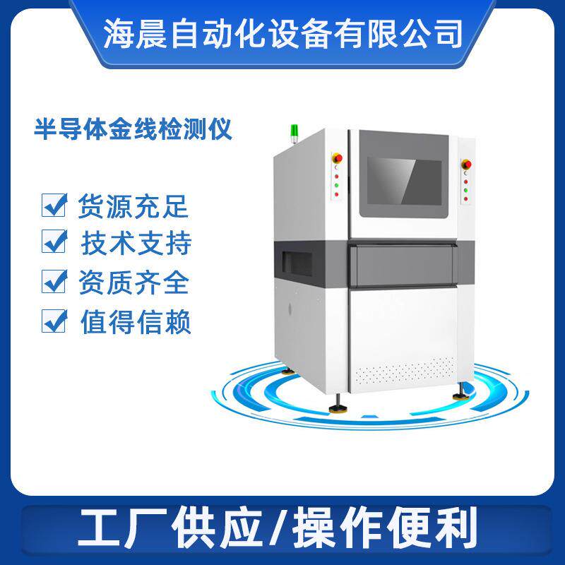 厂家供应半导体金线检测仪价格优惠来电咨询质量可靠