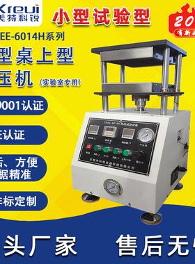 科锐仪器CREE-6014H系列小型热压机实验室硫化机桌上型压片机