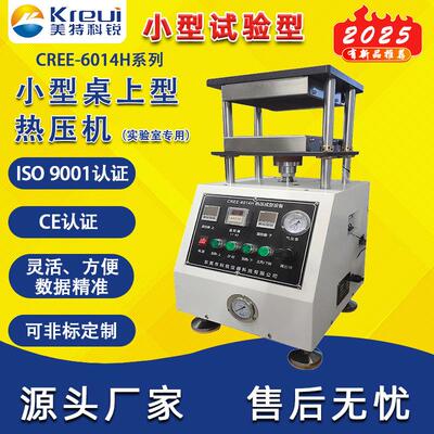 科锐仪器CREE-6014H系列小型热压机实验室硫化机桌上型压片机
