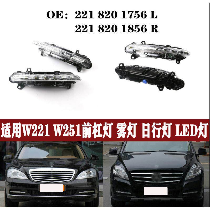 适用奔驰S级R级W221W251LED前保险杠日行灯日间行车灯防雾灯杠灯