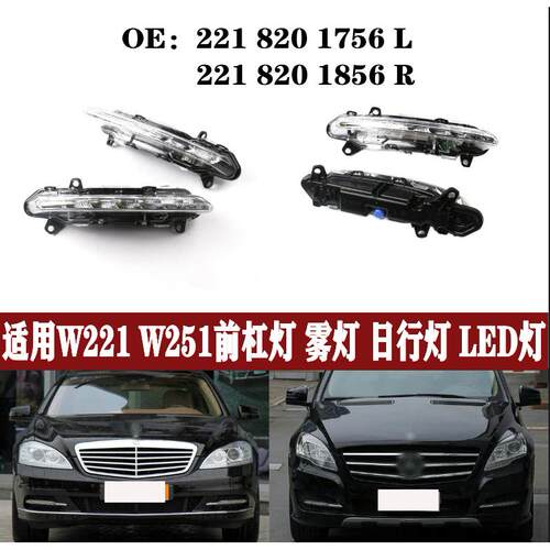 适用奔驰S级R级W221W251LED前保险杠日行灯日间行车灯防雾灯杠灯