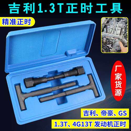 适用吉利帝豪GS EC7 1.3T 1.5正时工具4G13T发动机凸轮轴专用工具