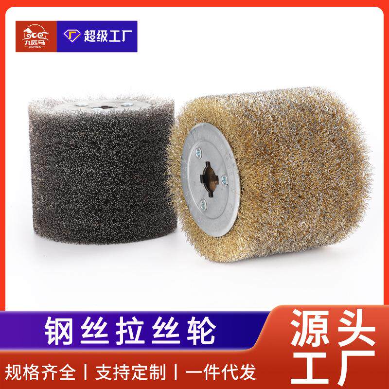 九匹马钢丝拉丝轮木纹还原拉丝轮除锈钢丝球电动拉丝机用拉丝轮