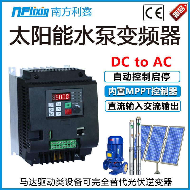 南方利鑫光伏水泵变频器7.5w380v光伏直流变频器水泵调速器