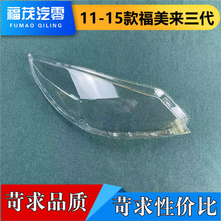 适用于海马三代福美来大灯罩 11-15款福美来前灯透明灯罩 灯面壳