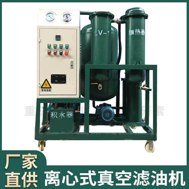 离心式真空滤油机高粘度润滑油滤油机润滑油过滤机
