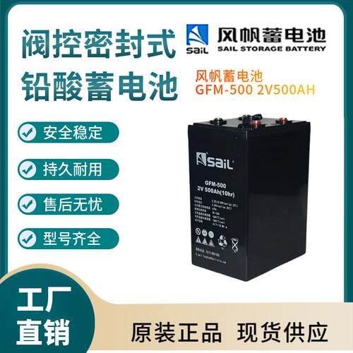 风帆蓄电池GFM-5002V500AH太阳能系统风力系统控制系统三年
