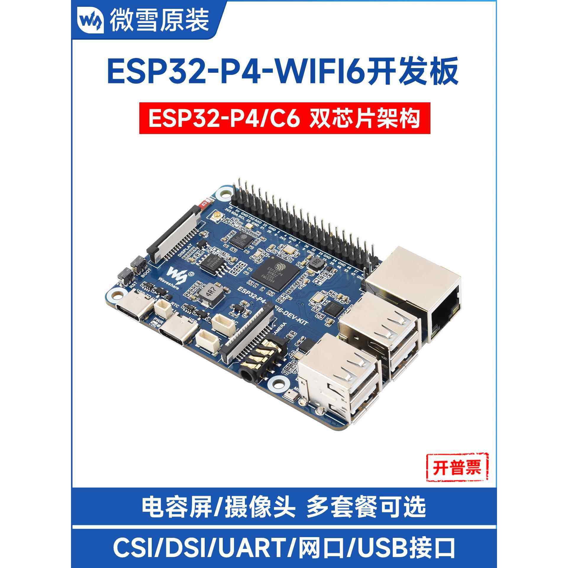 微雪电子ESP32 P4开发板集成ESP32 C6蓝牙wifi小智AI语音deepseek