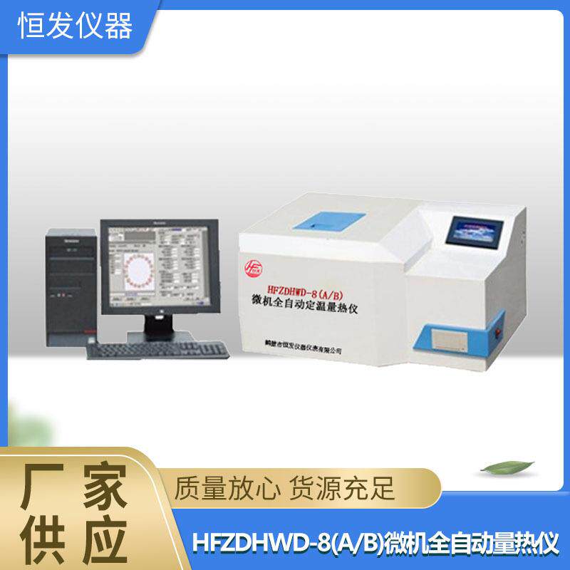 现货,全自动量热仪,煤的发热量,热量仪,氧弹量热仪,微机量热仪