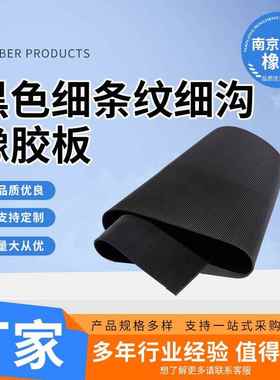 黑色细条纹细沟橡胶板畜牧垫牛棚垫仔猪保温垫减震地垫防滑橡胶板