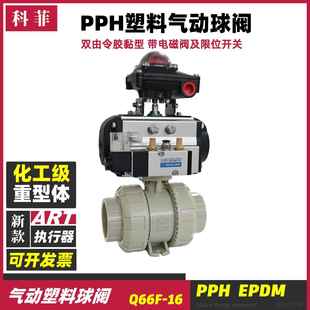 Q661FQ611FPPH塑料气动球阀全塑胶阀门水阀化工级管道阀双由令