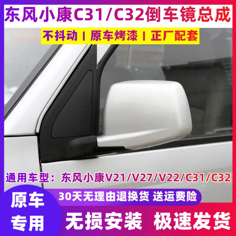 适配东风小康V27倒车镜总成V21/V22/C31/C32后视镜反光镜横款配件