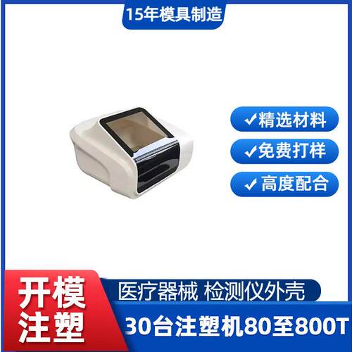 医疗检测仪器设备外壳开模具定制 医疗器械塑胶注塑模具生产厂家