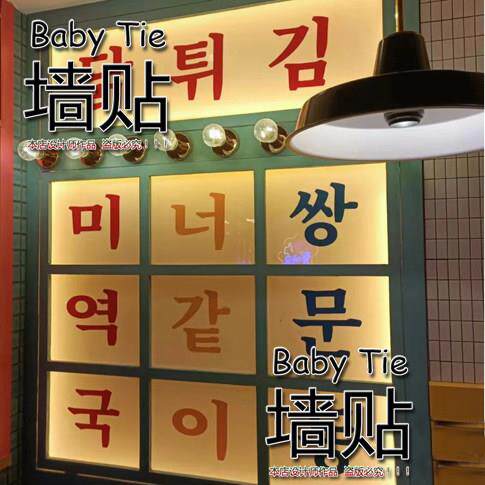 包邮推荐韩式烤肉店韩文字母墙贴韩式小吃方块玻璃双面烤肉字母贴