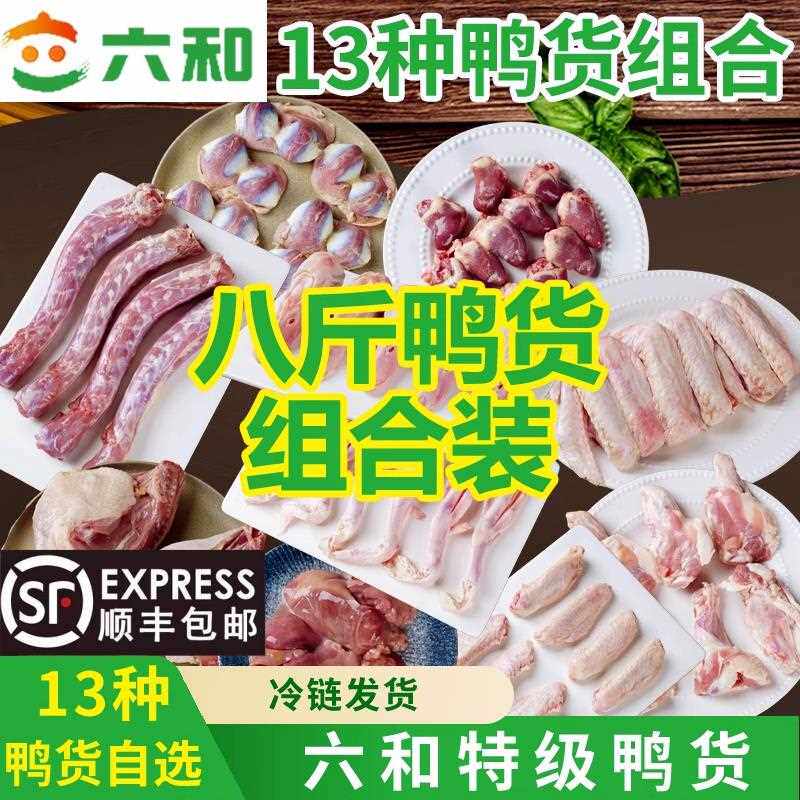 六和生鲜鸭货组合装冷冻鸭脖鸭头鸭肫鸭翅根鸭腿急冻卤味八斤装
