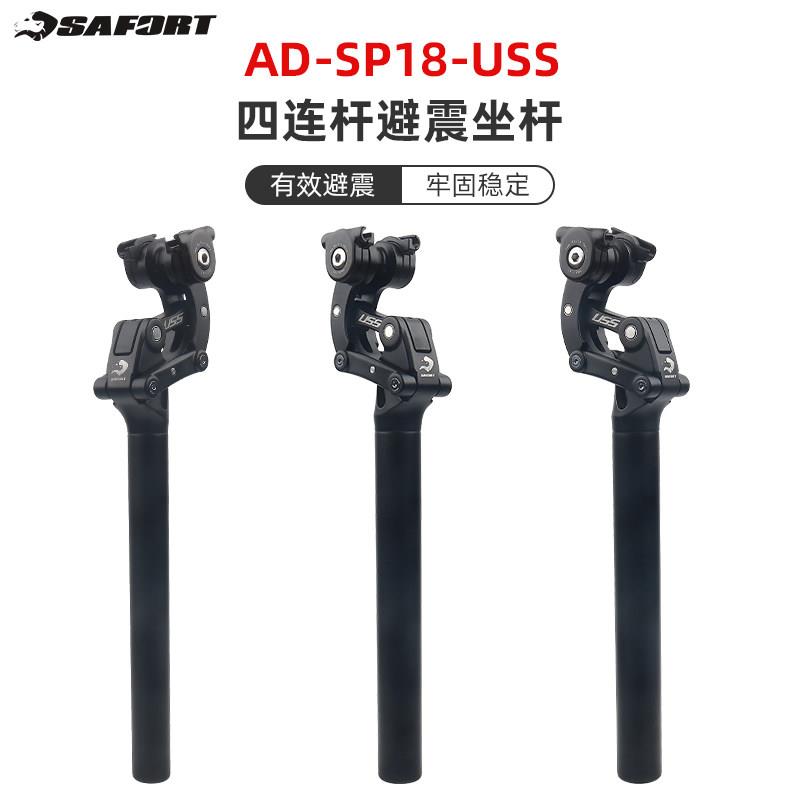 台湾SAFORT uss四连杆减震座管登山车公路自行车单车避震减震坐管